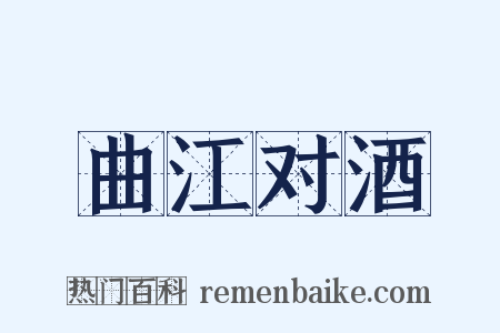 曲江对酒是什么意思的图片